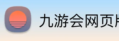 九游会网页版 Logo